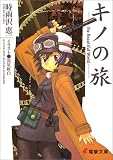 キノの旅―The beautiful world キノの旅―The beautiful world