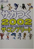 �T�J��2002J.LEAGUE�v���T�b�J�[�N���u�����낤!�U�E�R���v���[�g