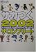 �T�J��2002J.LEAGUE�v���T�b�J�[�N���u�����낤!�U�E�R���v���[�g