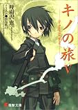 キノの旅〈5〉the Beautiful World