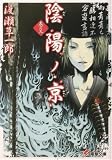 陰陽ノ京〈巻の3〉(文庫)