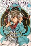 Missing〈5〉目隠しの物語