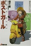 ポストガール(文庫)
