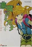悪魔のミカタ〈6〉番外編・ストレイキャットミーツガール(文庫)