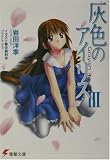 灰色のアイリス〈3〉(文庫)