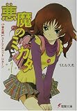 悪魔のミカタ〈7〉番外編・ストレイキャットリターン(文庫)