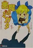 悪魔のミカタ〈9〉It ドッグデイズの終わりかた(文庫)