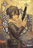 キノの旅〈7〉the Beautiful World
