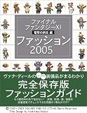 ファイナルファンタジーXI 電撃の旅団編 ファッション2005