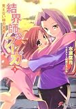 結界師のフーガ〈3〉見えない棘の家族