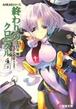 終わりのクロニクル4〈下〉―AHEADシリーズ(文庫)