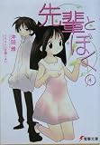 先輩とぼく〈4〉
