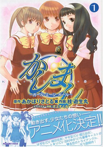 かしまし~ガール・ミーツ・ガール 1 (1)