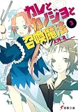 カレとカノジョと召喚魔法〈3〉