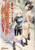 ルナティック・ムーン〈5〉 - 藤原 祐 ルナティック・ムーン〈5〉 - 藤原 祐
