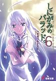 しにがみのバラッド。〈6〉