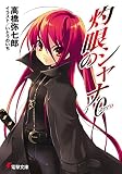 灼眼のシャナ0(文庫)