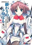 終わりのクロニクル5〈上〉―AHEADシリーズ(文庫)
