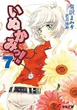 [有沢まみず] いぬかみっ！ 7