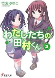 わたしたちの田村くん〈2〉