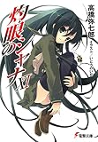 灼眼のシャナ (11)(文庫)