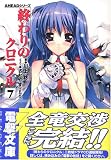 終わりのクロニクル〈7〉―AHEADシリーズ
