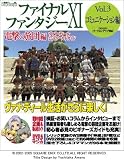 �t�@�C�i���t�@���^�W�[XI �d���̗��c�� ���@�i�E�f�B�[���������[���h�K�C�h Vol.3 �R�~���j�P�[�V������