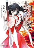 火目の巫女(文庫)