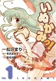 いぬかみっ! 1 (1)