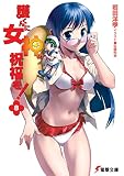 護くんに女神の祝福を!〈8〉