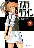 アスラクライン〈5〉洛高アンダーワールド(文庫)