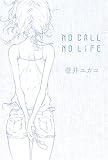 NO CALL NO LIFE - 壁井 ユカコ