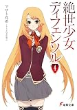 絶世少女ディフェンソル〈4〉