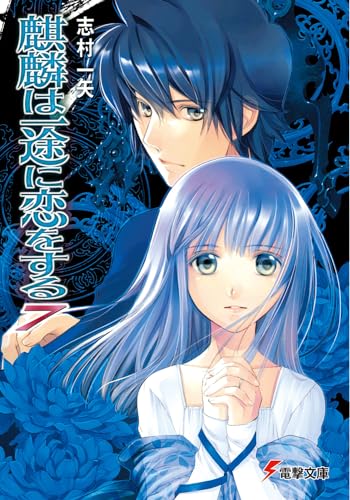 麒麟は一途に恋をする〈7〉