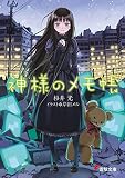 神様のメモ帳 神様のメモ帳