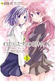 わたしたちの田村くん 1 (1)