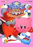 星のカービィ 参上!ドロッチェ団 ザ・コンプリードガイド