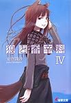 狼と香辛料 (4)