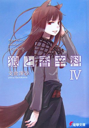 狼と香辛料 (4)