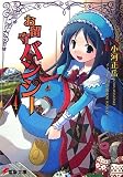 お留守バンシー 4 (4) - 小河 正岳