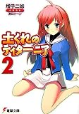 土くれのティターニア 2 (2)(文庫)
