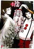 陰陽ノ京 巻の5 (5) - 渡瀬 草一郎