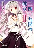 二四〇九階の彼女 2 (2)(文庫)