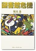 図書館危機