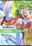 トップをねらえ!NeXT GENERATION 上 (1)
