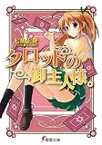 タロットの御主人様。 - 七飯 宏隆