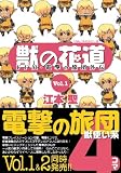 獣の花道Vol.1 FFXI・電撃の旅団外伝