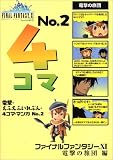 ファイナルファンタジーXI 電撃の旅団 編 電撃・えふえふいれぶん・4コマ・マンガNo.2