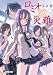 ロミオの災難 (電撃文庫 ら 4-5)