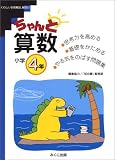 ちゃんと算数―考える力をつける! (小学4年)